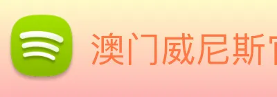 澳门威尼斯官网 Logo